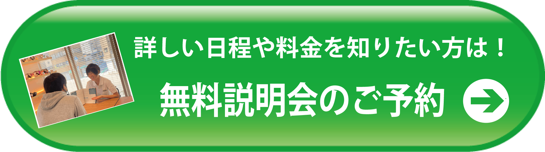 無料説明会のお申込み